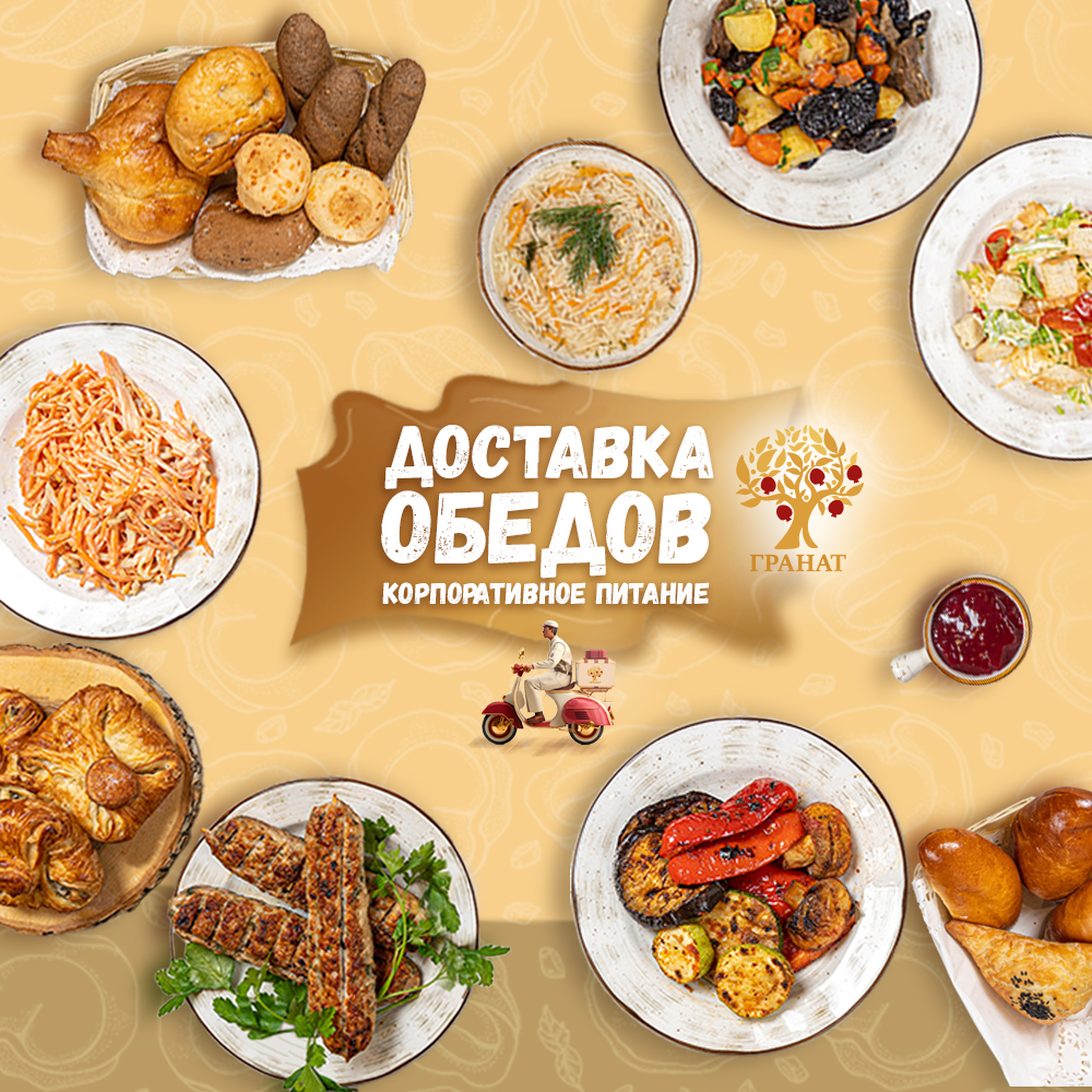 Доставка обедов